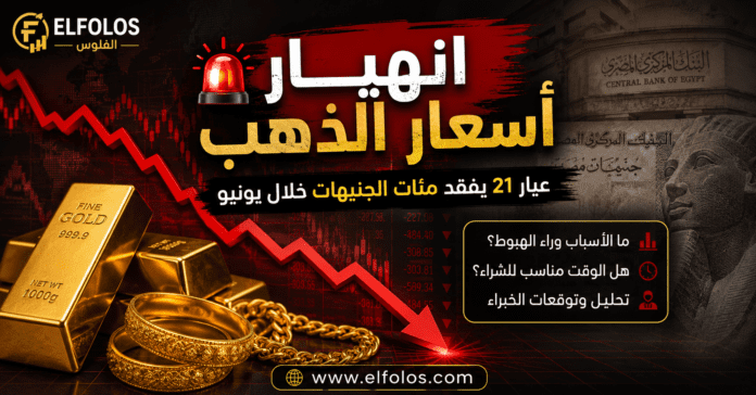 انهيار أسعار الذهب في مصر يونيو 2026