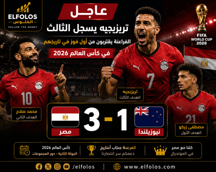 تريزيجيه يسجل - مصر 3-1 نيوزيلندا - كأس العالم 2026