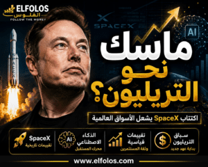 إيلون ماسك والتريليون دولار.. هل صنع الاكتتاب أكبر ثروة في التاريخ؟