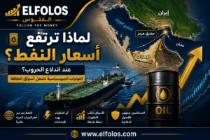 لماذا ترتفع أسعار النفط عند اندلاع الحروب ؟