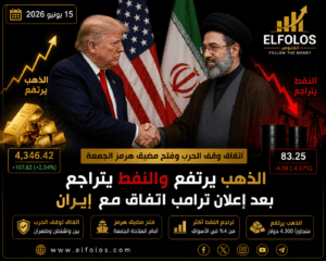 الذهب يرتفع والنفط يتراجع بعد إعلان ترامب اتفاق وقف الحرب وفتح مضيق هرمز الجمعة