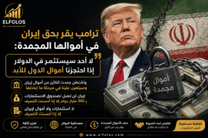 ترامب يقر بحق إيران في أموالها المجمدة: لا أحد سيستثمر في الدولار إذا احتجزنا أموال الدول للأبد