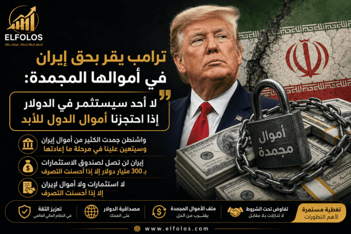 ترامب وأموال إيران المجمدة والدولار