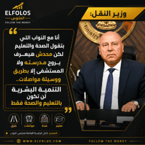 الطرق قبل التعليم والصحة”.. تصريحات كامل الوزير تشعل الجدل في البرلمان