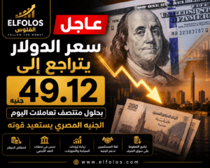 عاجل | الدولار يهبط إلى 49.12 جنيه خلال منتصف التعاملات.. هل يبدأ الجنيه المصري مرحلة جديدة من التعافي؟