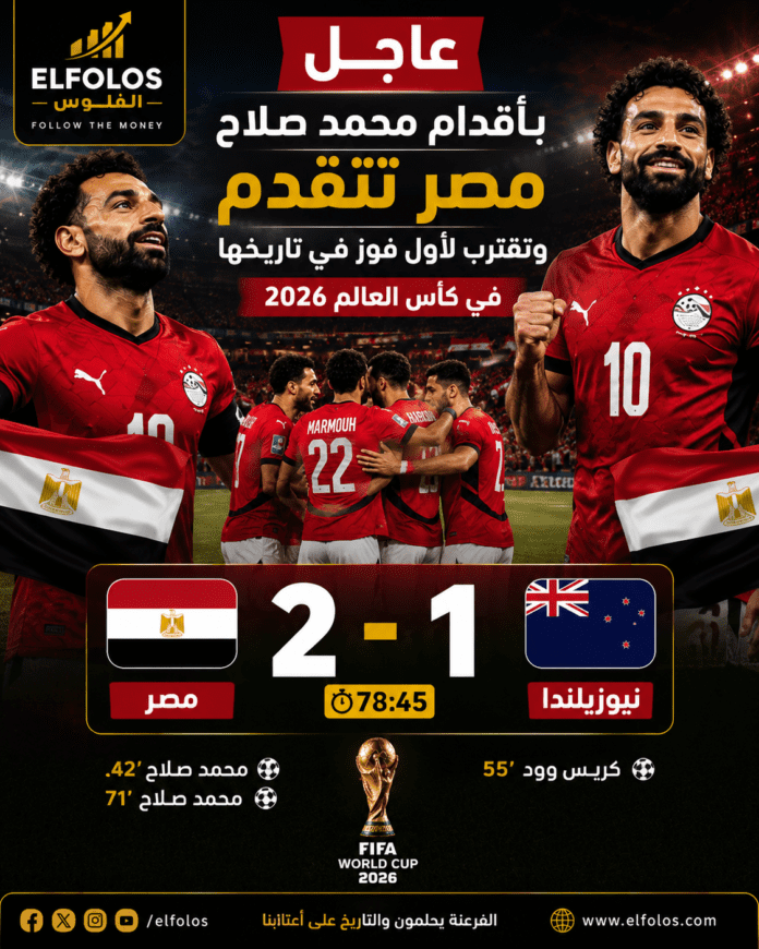 محمد صلاح يقود مصر في كأس العالم 2026