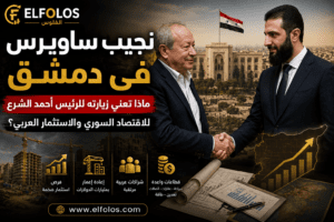 نجيب ساويرس في دمشق.. ماذا تعني زيارته للرئيس أحمد الشرع للاقتصاد السوري والاستثمار العربي؟