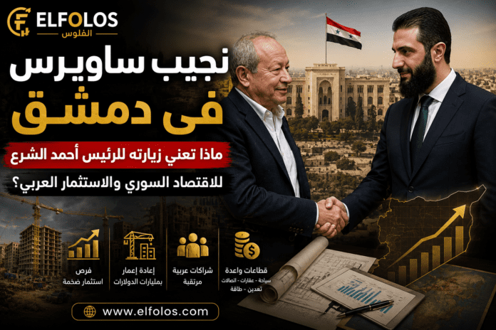 نجيب ساويرس في دمشق والاقتصاد السوري