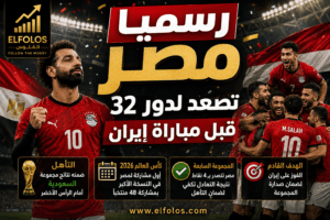 مجموعة السعودية تمنح منتخب مصر بطاقة التأهل إلى دور الـ32 قبل مواجهة إيران.. والفراعنة يحققون إنجازًا تاريخيًا
