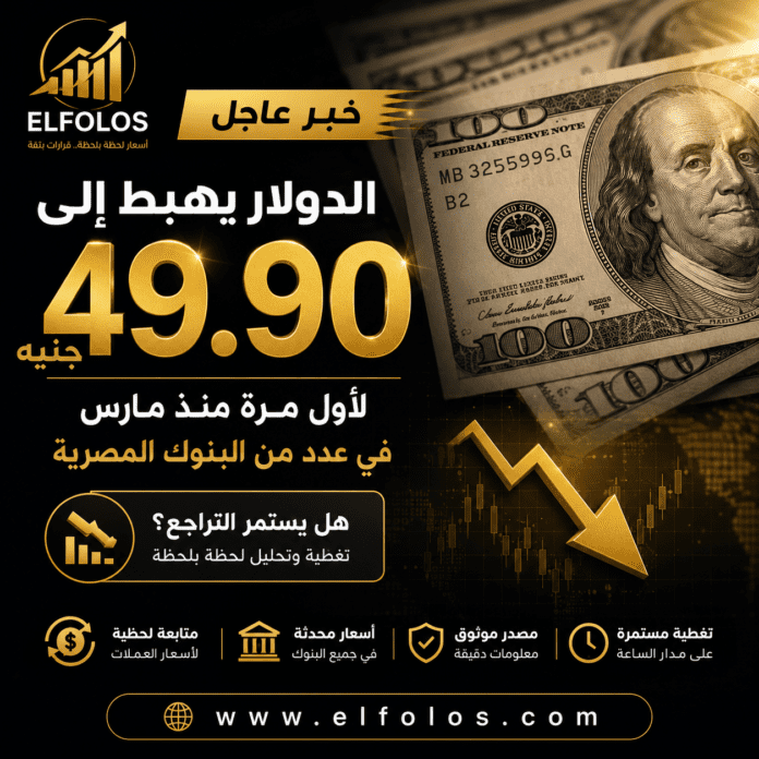 سعر الدولار في مصر - تراجع إلى 49.90 جنيه