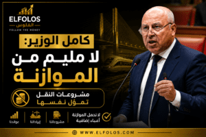 كامل الوزير: مشروعات النقل لا تحصل على مليم من الموازنة.. وتموّل نفسها من العوائد