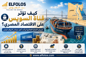 كيف تؤثر قناة السويس على الاقتصاد المصري ؟