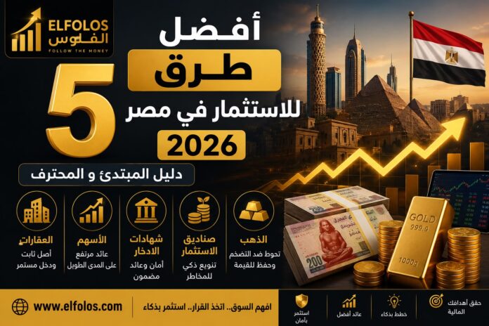 أفضل خمس طرق للاستثمار في 2026