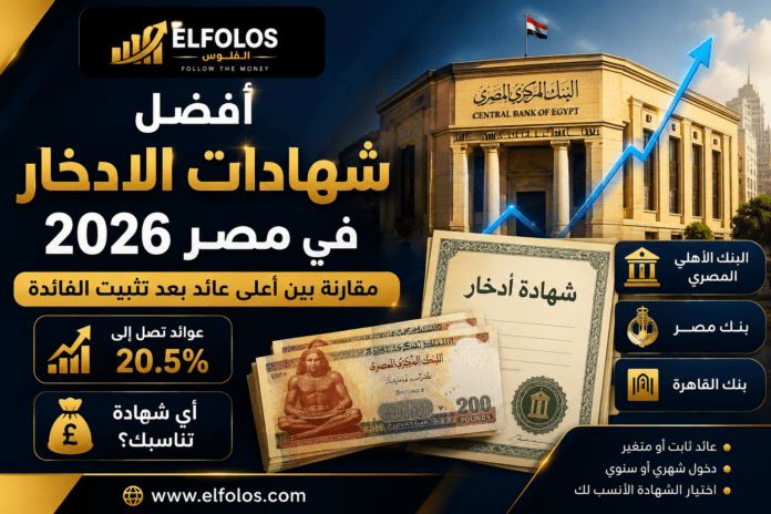 أفضل شهادات الادخار في مصر 2026