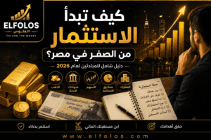 كيف تبدأ الاستثمار من الصفر في مصر عام 2026؟ دليل شامل للمبتدئين