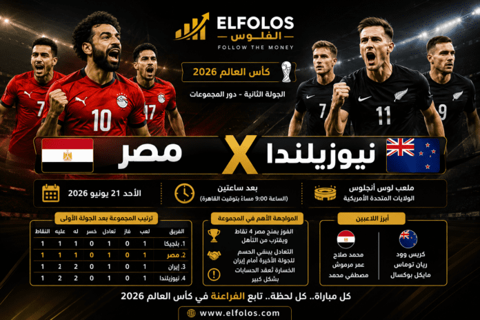 مصر ونيوزيلندا - كأس العالم 2026