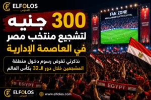 300 جنيه لتشجيع منتخب مصر في العاصمة الإدارية.. تذكرتي تفرض رسوم دخول منطقة المشجعين خلال دور الـ32 بكأس العالم