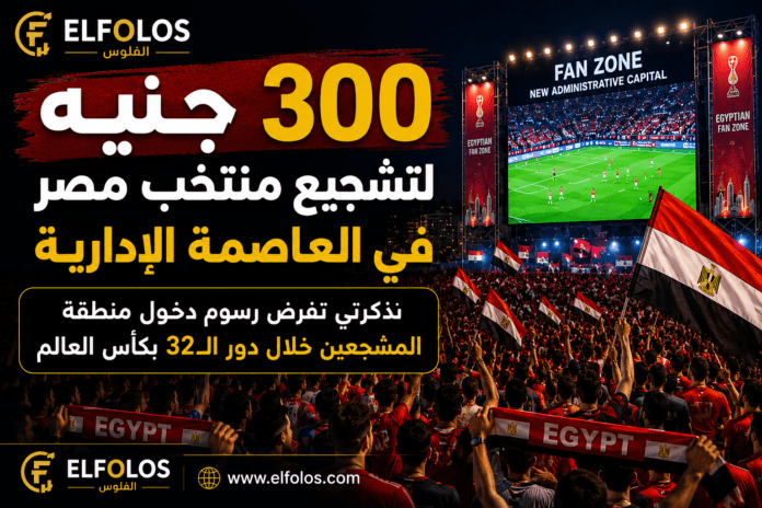 تذكرة مشجعين كأس العالم 2026 - مصر في العاصمة الإدارية