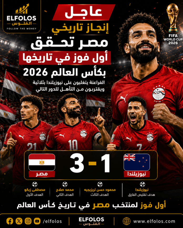مصر تحقق أول فوز في تاريخها بكأس العالم 2026