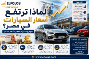 لماذا ترتفع أسعار السيارات في مصر ؟