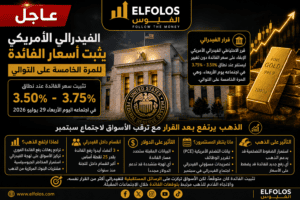 الفيدرالي يثبت أسعار الفائدة للمرة الخامسة.. والذهب يقفز مع ترقب الأسواق لخطوة سبتمبر