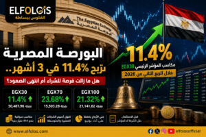 البورصة المصرية تربح 11.4% في 3 أشهر.. هل ما زالت فرصة للشراء أم انتهى الصعود؟