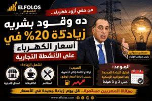 رفع أسعار الكهرباء للأنشطة التجارية بنسبة 20%.. الحكومة تبرر القرار بارتفاع تكلفة الوقود