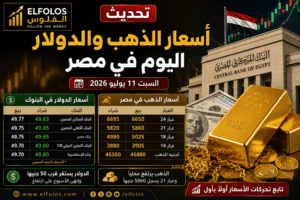 تحديث أسعار الذهب والدولار اليوم في مصر.. عيار 21 يسجل 5860 جنيهًا والدولار يستقر قرب 50 جنيهًا