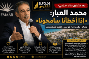 محمد العبار للمصريين: “إذا أخطأنا سامحونا”.. وإعمار تتحرك لاحتواء أزمة شكاوى «مراسي»