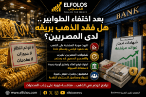 بعد اختفاء الطوابير.. هل فقد الذهب بريقه لدى المصريين؟ البنوك تدخل المنافسة لاستعادة المدخرات