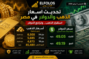 تراجع الدولار واستقرار الذهب.. تحديث أسعار الذهب والدولار في مصر اليوم الخميس 2 يوليو 2026