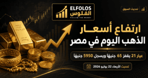 ارتفاع أسعار الذهب اليوم في مصر.. عيار 21 يقفز 65 جنيهًا ويسجل 5950 جنيهًا