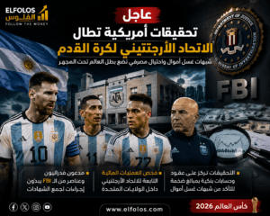 تحقيقات أمريكية تطال الاتحاد الأرجنتيني.. شبهات غسل أموال واحتيال مصرفي تضع بطل العالم تحت المجهر