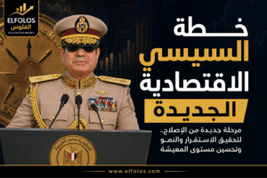 السيسي يعلن مرحلة اقتصادية جديدة بعد صندوق النقد.. هل تنجح الحكومة في تخفيف الأعباء المعيشية