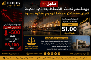 عاجل | البورصة المصرية تهبط والجنيه يتراجع بعد تأكيد الحكومة تعرض سفينتين في دمياط لهجوم بطائرة مسيرة