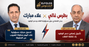 عودة يوسف بطرس غالي تثير الجدل.. هل يحاول تحميل مبارك وحده فاتورة الغلاء و علاء مبارك يرد .