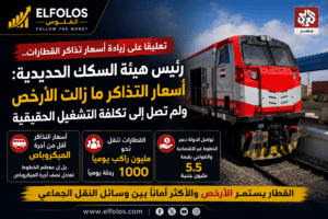 رئيس هيئة السكك الحديدية يبرر زيادة أسعار التذاكر: ما زلنا أقل من تكلفة التشغيل وأرخص من الميكروباص