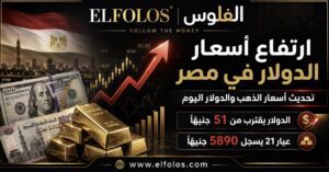 ارتفاع الدولار في مصر اليوم.. تحديث أسعار الدولار والذهب وعيار 21 يسجل 5890 جنيهًا