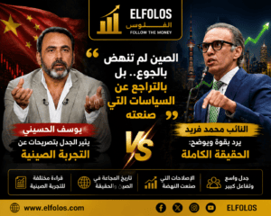 النائب محمد فريد يرد على يوسف الحسيني: الصين لم تنهض بالجوع.. بل بالتراجع عن السياسات التي صنعته