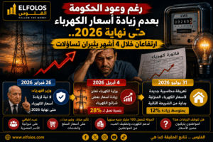 رغم وعود الحكومة بعدم زيادة أسعار الكهرباء حتى نهاية 2026.. ارتفاعان خلال 4 أشهر يثيران تساؤلات